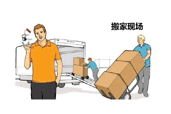 丽江搬场公司通知你搬场当天应该做些什么？