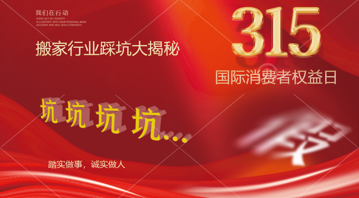 315搬场行业踩坑大揭秘！